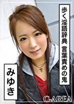 【素人・ハメ撮り】みゆき