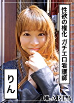 【素人・ハメ撮り】りん