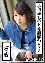 【素人・ハメ撮り】さき