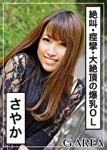 【素人・ハメ撮り】さやか