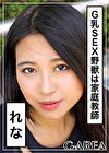れな