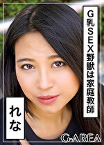 【素人・ハメ撮り】れな