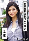 えま