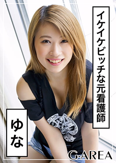 ゆな