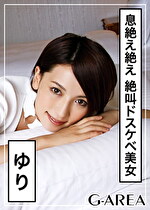 【素人・ハメ撮り】ゆり