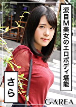 【素人・ハメ撮り】さら