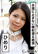 【素人・ハメ撮り】ひめり