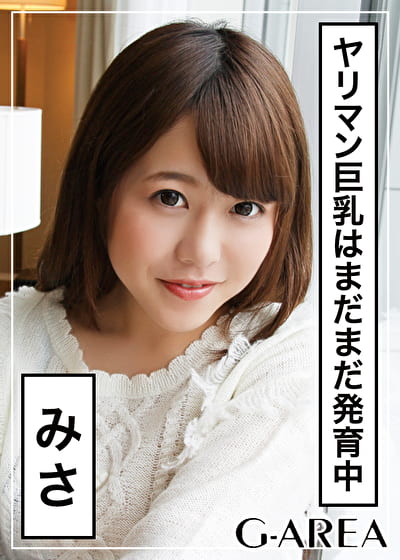 みさ