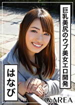 【素人・ハメ撮り】はなび