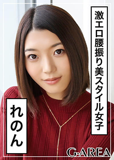 れのん