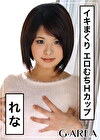 れな