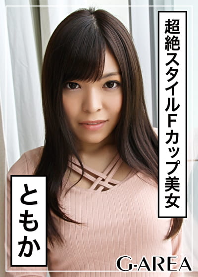 ともか