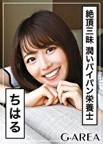 【素人・ハメ撮り】ちはる