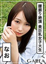 【素人・ハメ撮り】なお