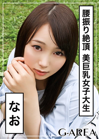 なお