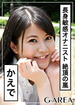 【素人・ハメ撮り】かえで