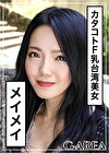 メイメイ
