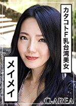 【素人・ハメ撮り】メイメイ