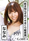 ななみ