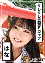 【素人・ハメ撮り】はな