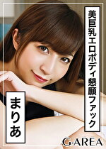 【素人・ハメ撮り】まりあ