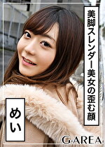 【素人・ハメ撮り】めい