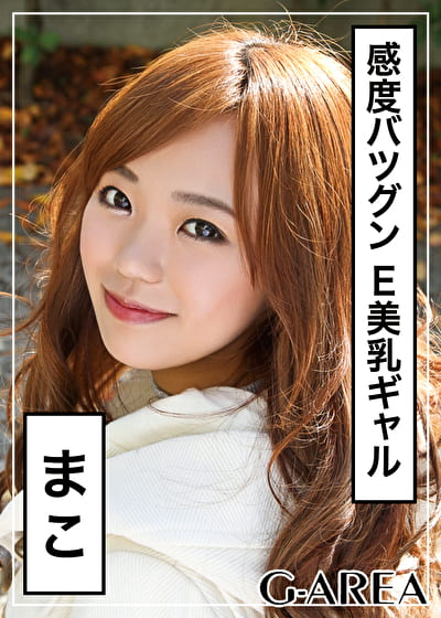 まこ