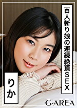 【素人・ハメ撮り】りか