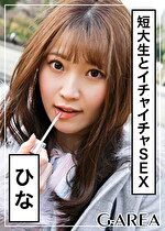 【素人・ハメ撮り】ひな