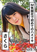 【素人・ハメ撮り】さくら