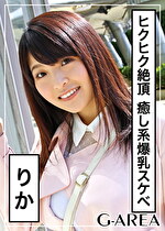 【素人・ハメ撮り】りか