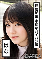 【素人・ハメ撮り】はな