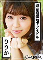 【素人・ハメ撮り】りりか