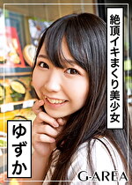 【素人・ハメ撮り】ゆずか