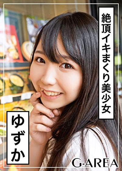 ゆずか