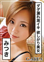 【素人・ハメ撮り】みつき