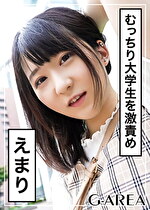 【素人・ハメ撮り】えまり