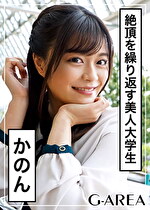 【素人・ハメ撮り】かのん