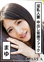 【素人・人妻】まゆ