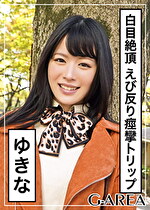 【素人・ハメ撮り】ゆきな