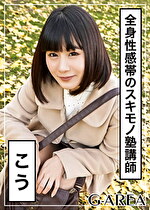 【素人・ハメ撮り】こう