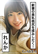 【素人・人妻】れんか