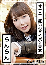 【素人・ハメ撮り】らんらん