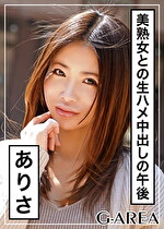 【素人・熟女】ありさ