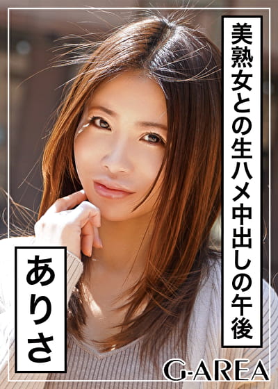 ありさ