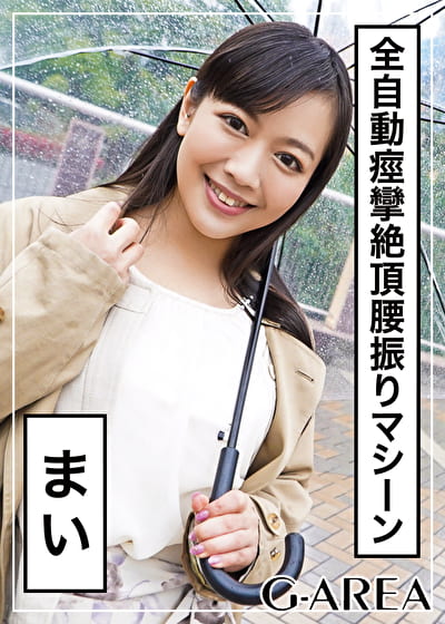 まい