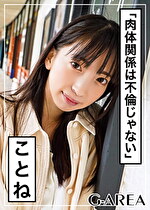 【素人・ハメ撮り】ことね