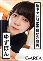 【素人・ハメ撮り】ゆずぽん