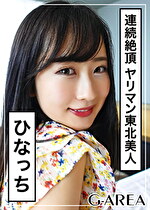 【素人・ハメ撮り】ひなっち