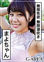 【素人・ハメ撮り】まよちゃん